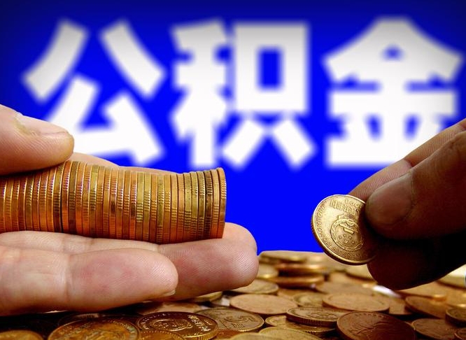 顺德在职的公积金怎么取（在职公积金提取流程2021）